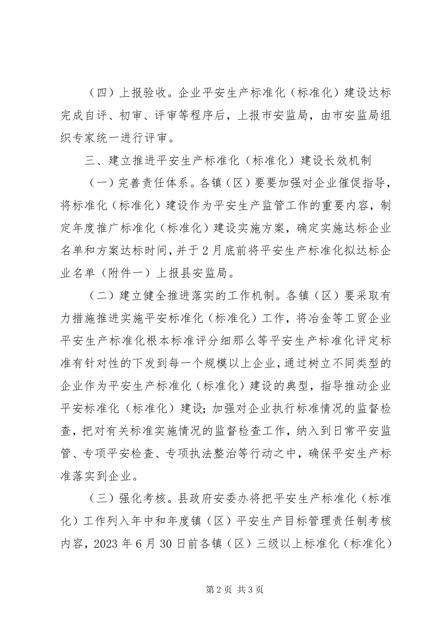 2023年安监局工业规范实施意见新编.docx_第2页