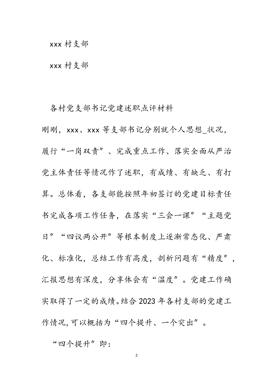 2023年各村党支部书记党建述职点评材料.docx_第2页