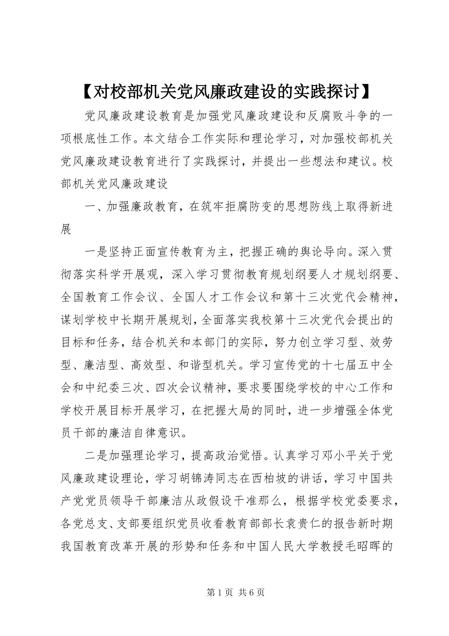 2023年对校部机关党风廉政建设的实践探讨.docx_第1页