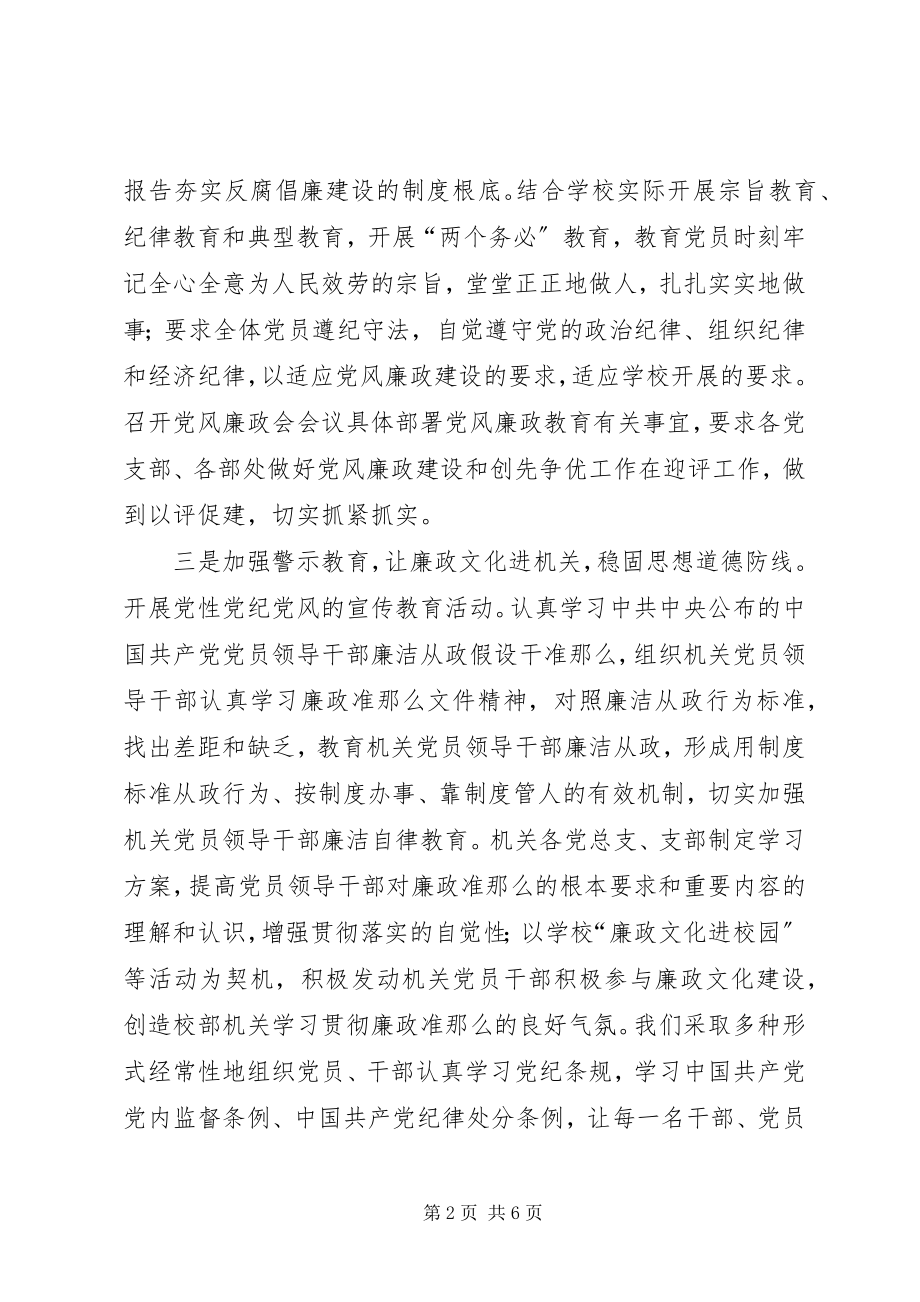 2023年对校部机关党风廉政建设的实践探讨.docx_第2页