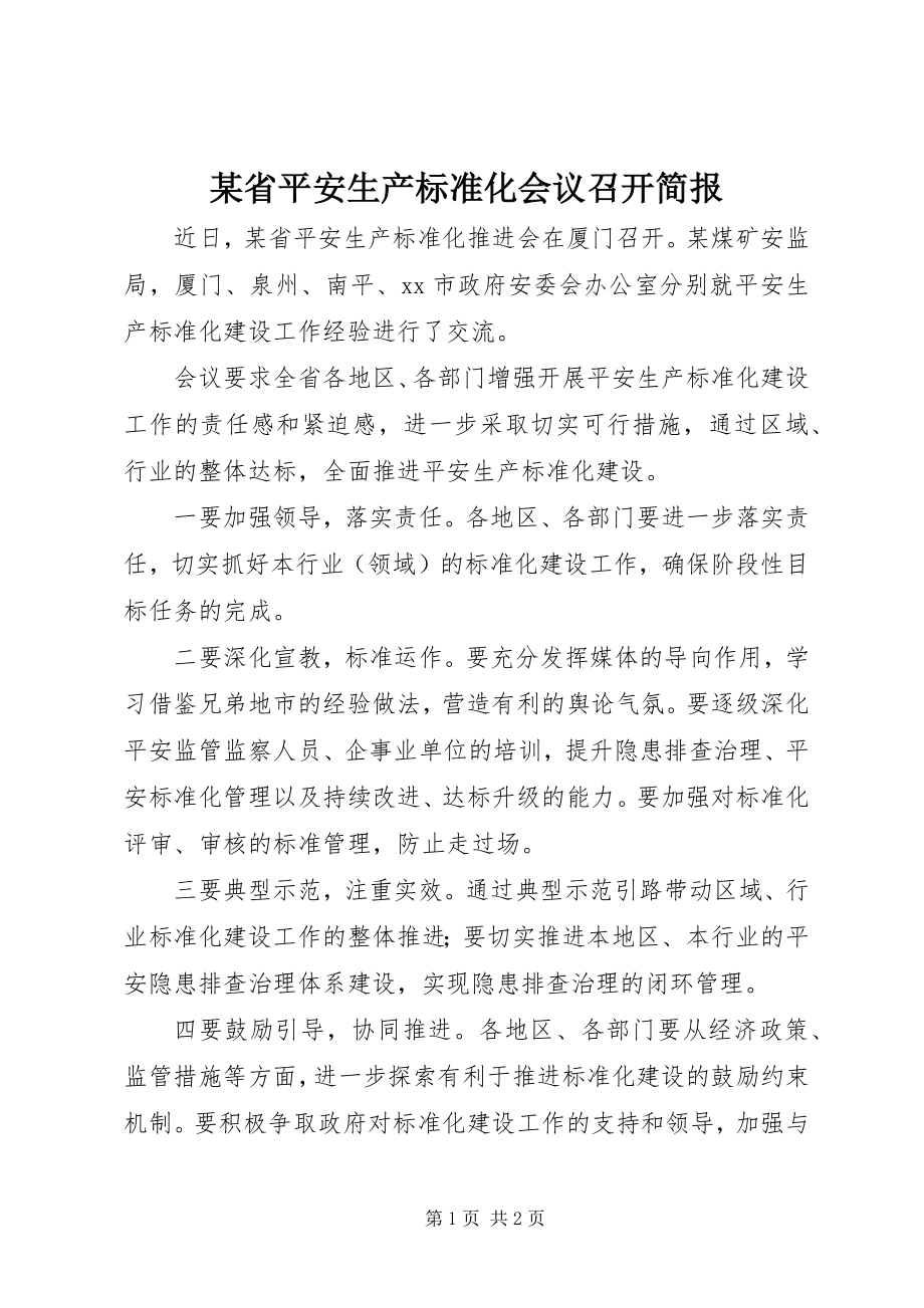 2023年xx省安全生产标准化会议召开简报.docx_第1页