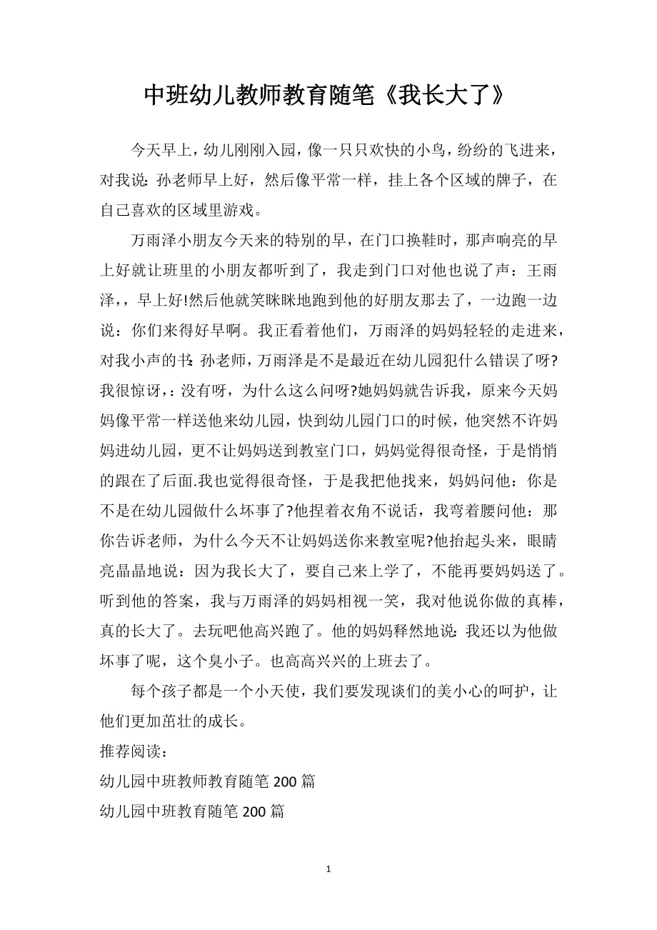 中班幼儿教师教育随笔《我长大了》.doc_第1页