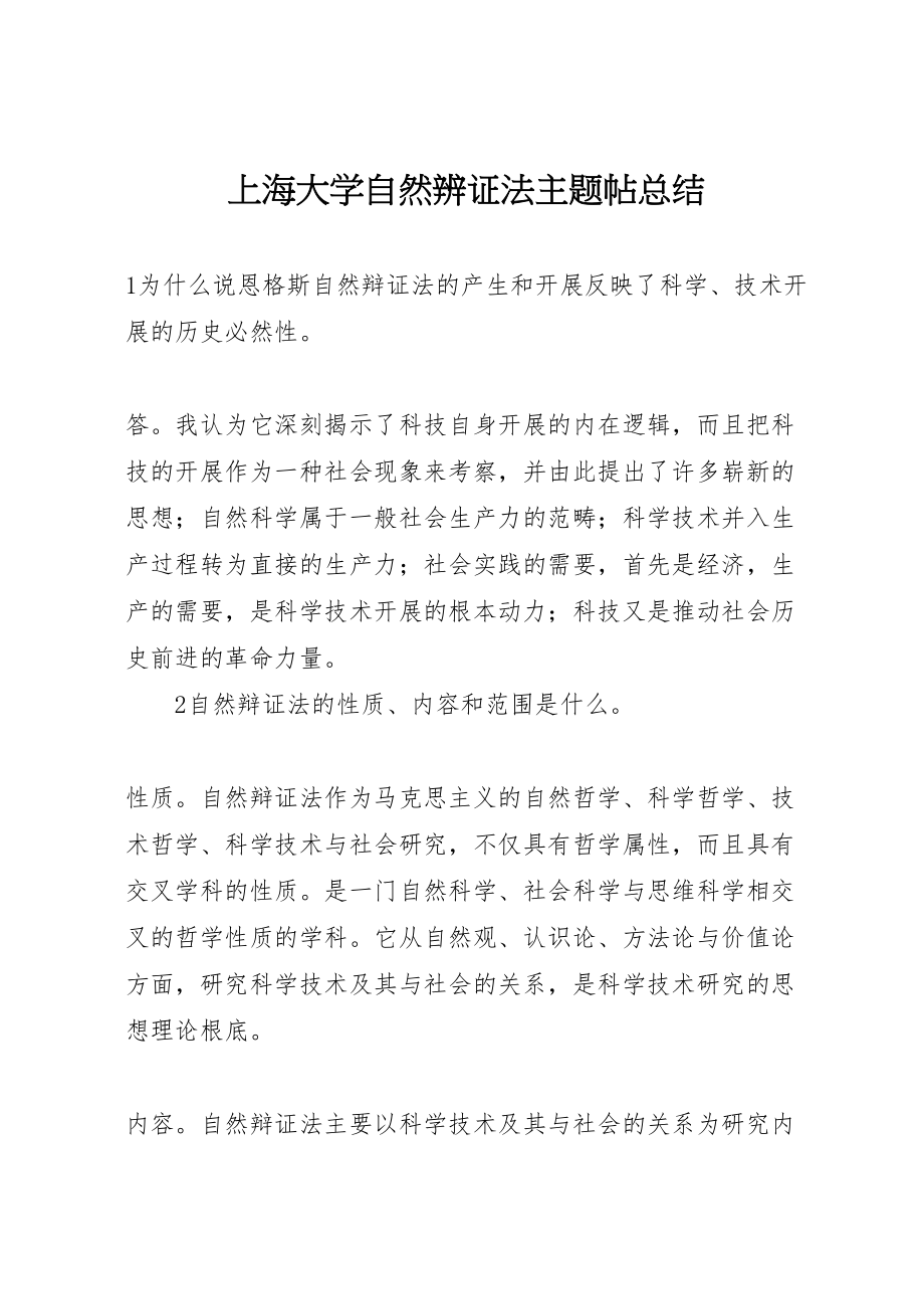 2023年上海大学自然辨证法主题帖总结.doc_第1页