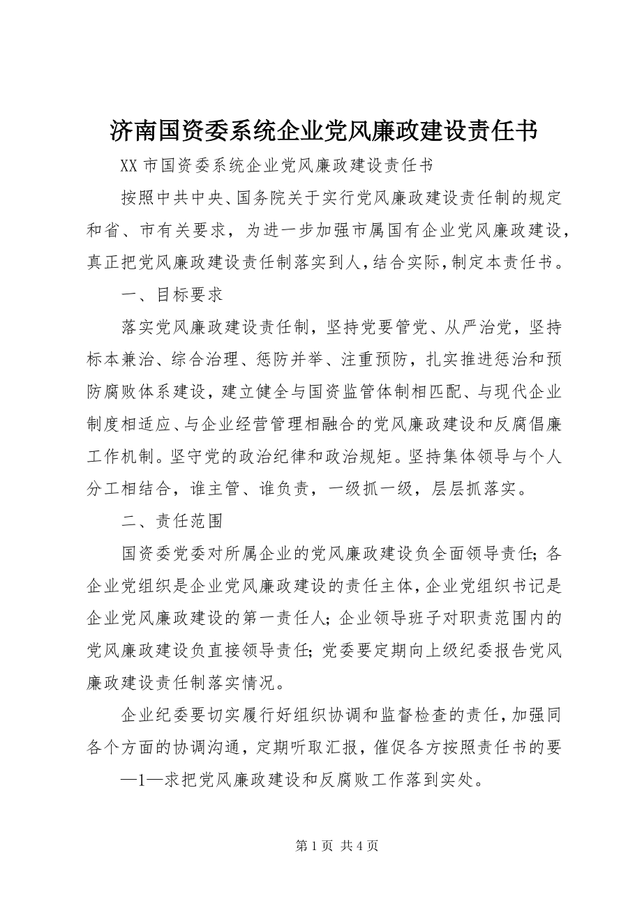 2023年济南国资委系统企业党风廉政建设责任书.docx_第1页