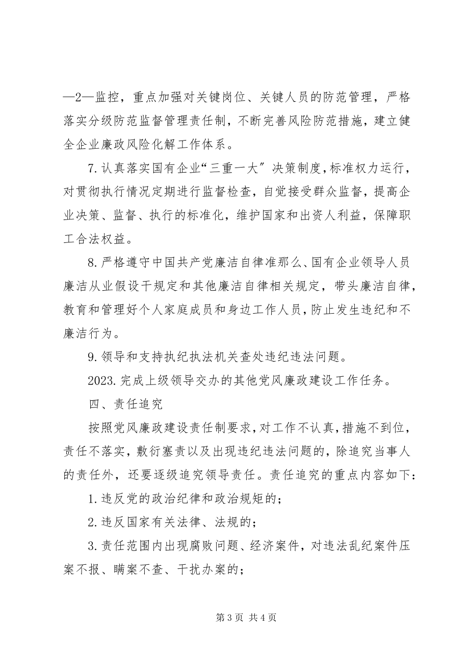 2023年济南国资委系统企业党风廉政建设责任书.docx_第3页