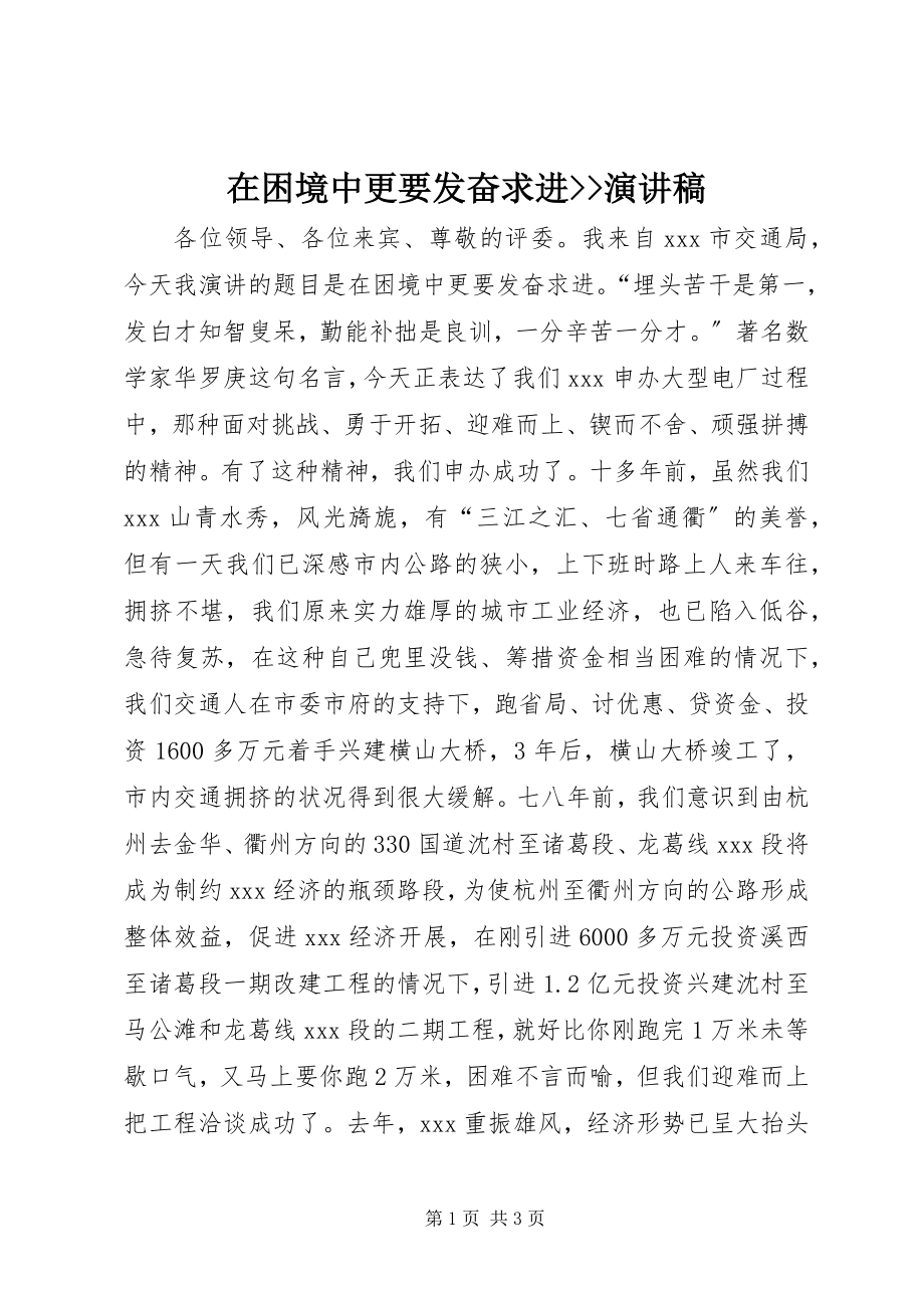 2023年在困境中更要发奋求进演讲稿.docx_第1页