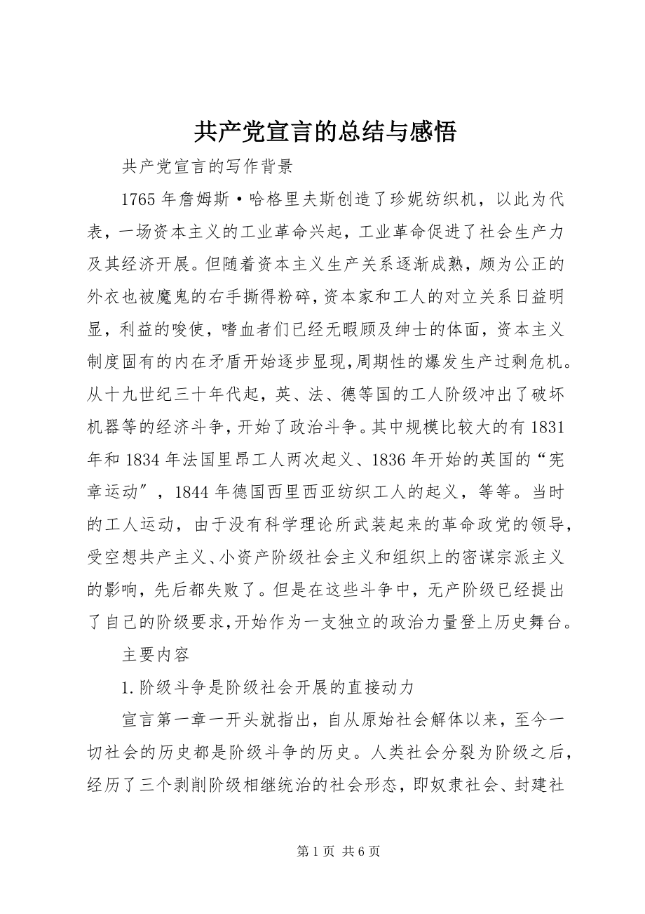 2023年共产党宣言的总结与感悟.docx_第1页