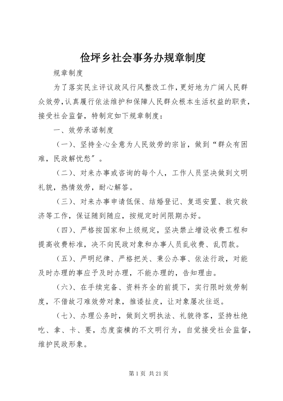 2023年俭坪乡社会事务办规章制度.docx_第1页