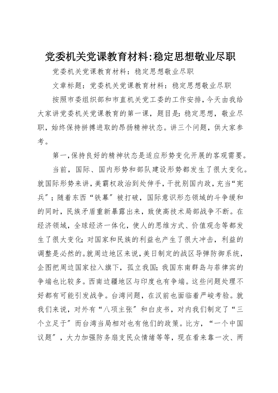 2023年党委机关党课教育材料稳定思想敬业尽职.docx_第1页