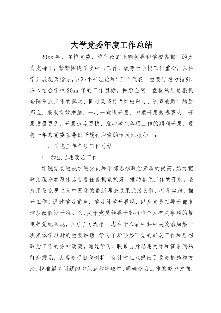 2023年大学党委年度工作总结.docx_第1页