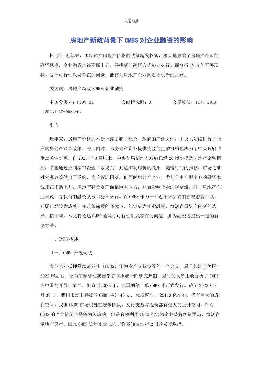 2023年房地产新政背景下CMBS对企业融资的影响范文.docx_第1页