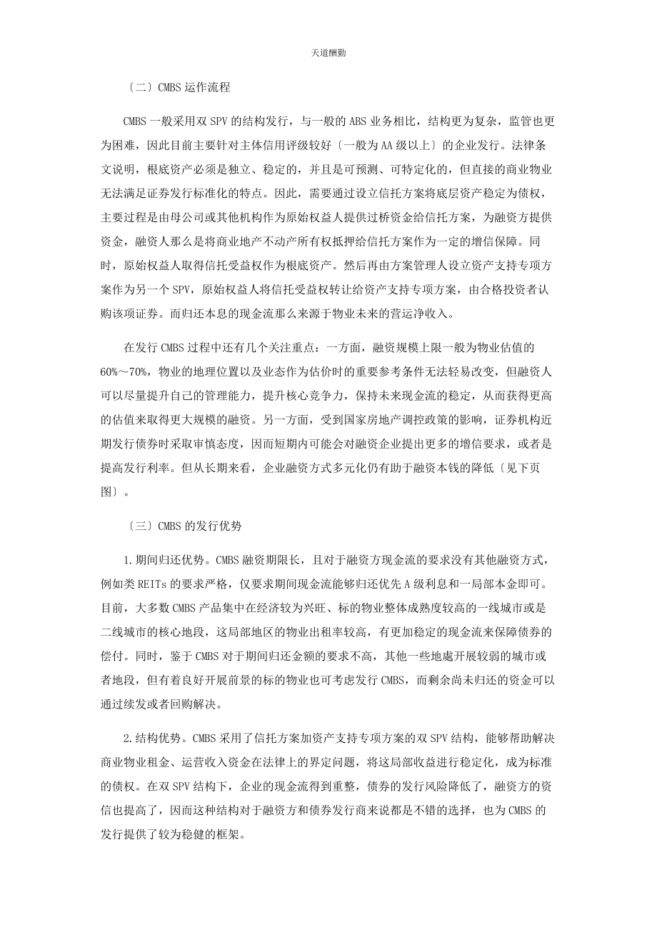 2023年房地产新政背景下CMBS对企业融资的影响范文.docx_第2页