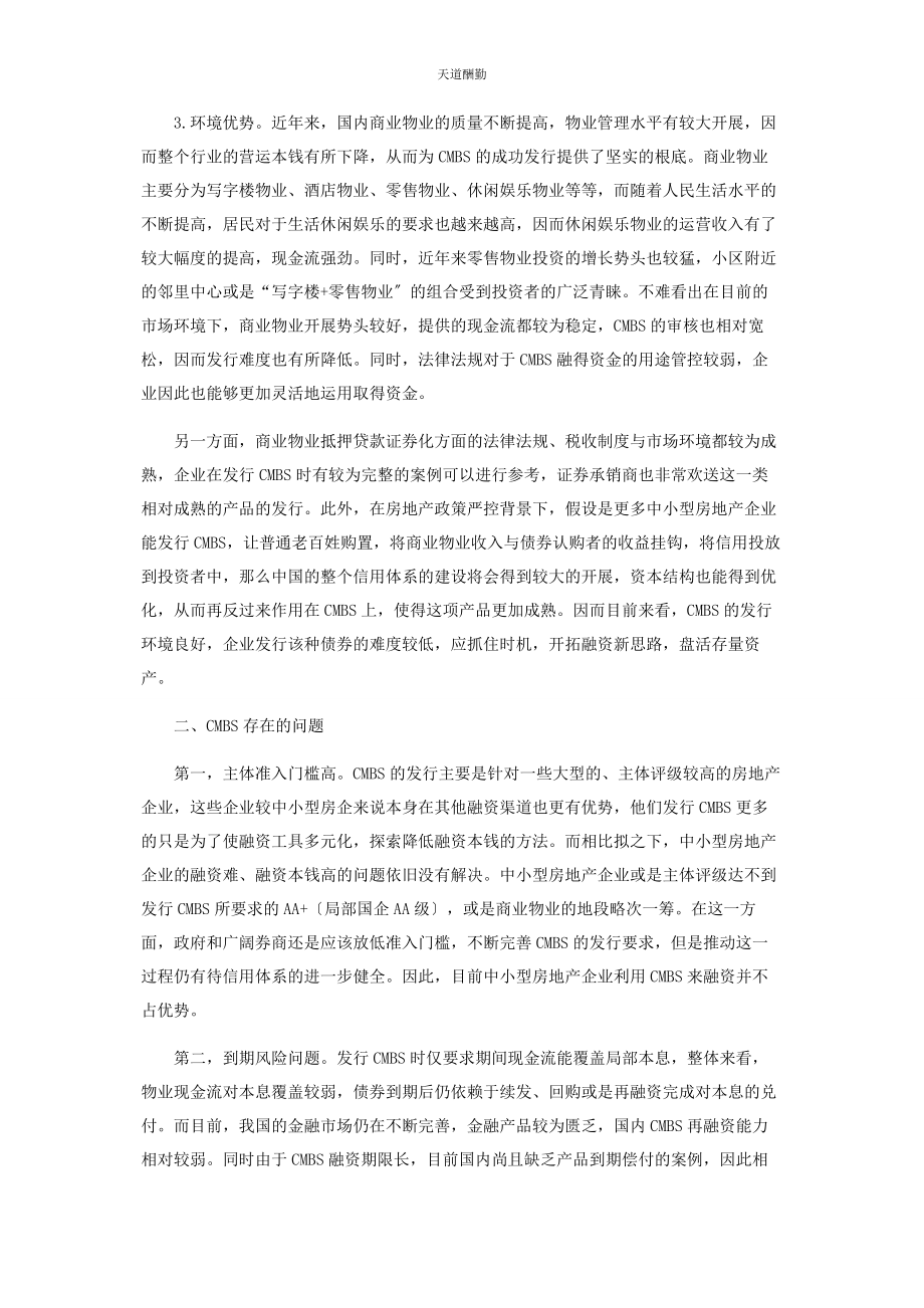 2023年房地产新政背景下CMBS对企业融资的影响范文.docx_第3页