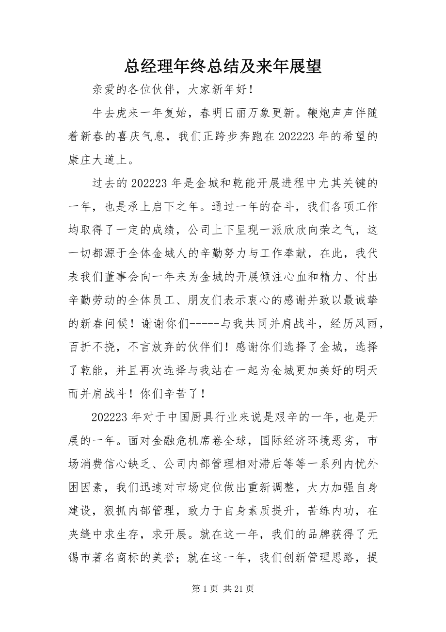 2023年总经理年终总结及来年展望.docx_第1页