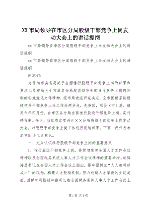 2023年XX市局领导在市区分局股级干部竞争上岗动员大会上的致辞提纲.docx