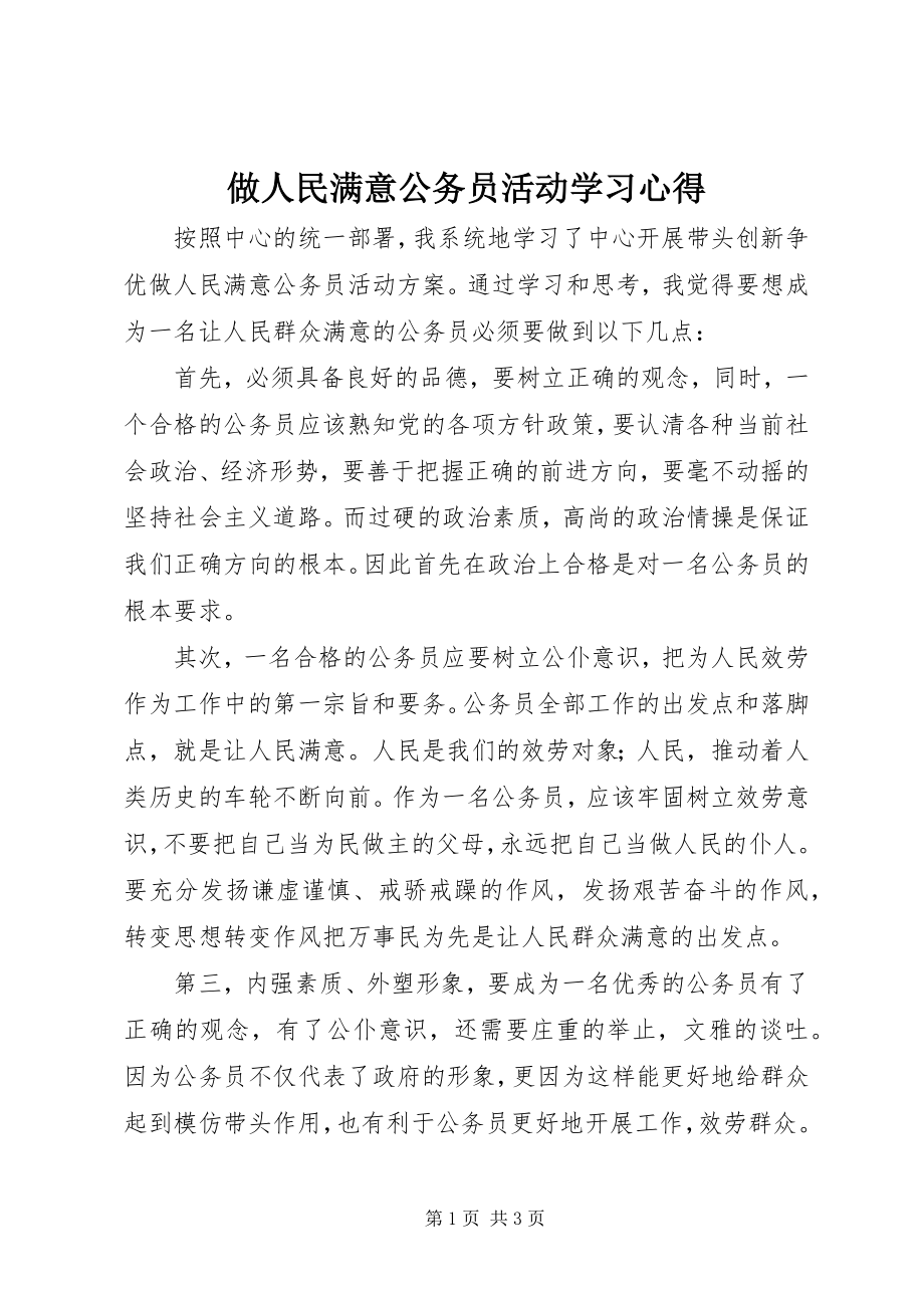 2023年做人民满意公务员活动学习心得.docx_第1页