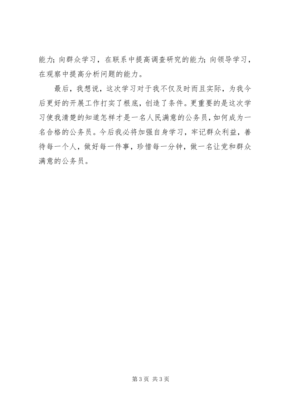 2023年做人民满意公务员活动学习心得.docx_第3页