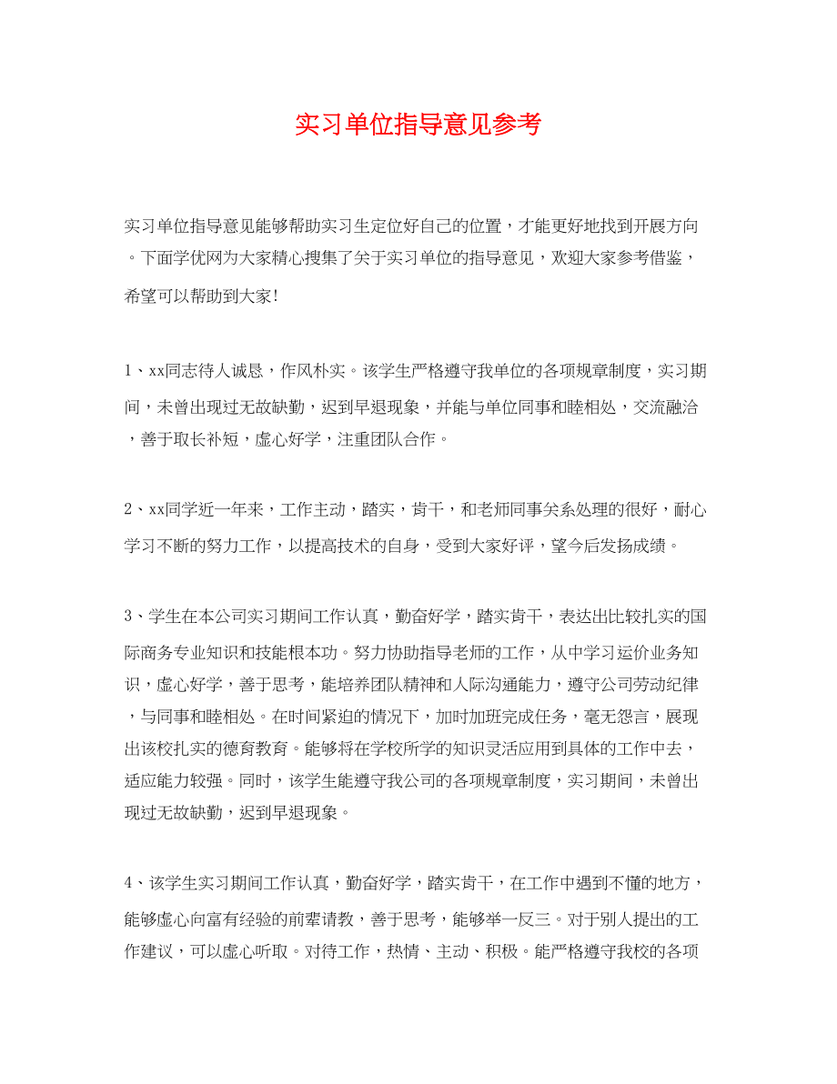 2023年实习单位指导意见参考.docx_第1页