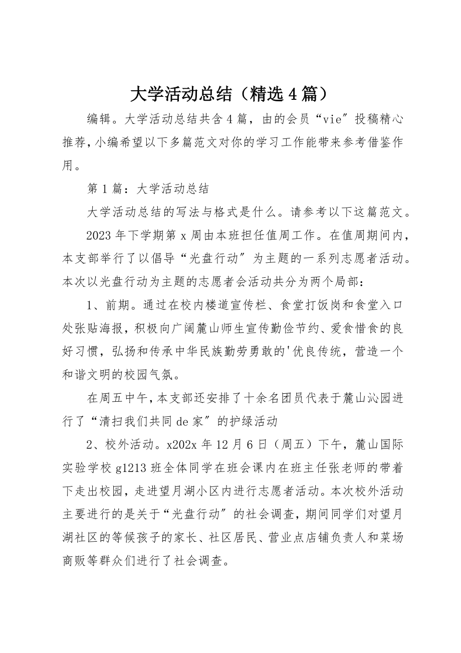 2023年大学活动总结（精选4篇）.docx_第1页