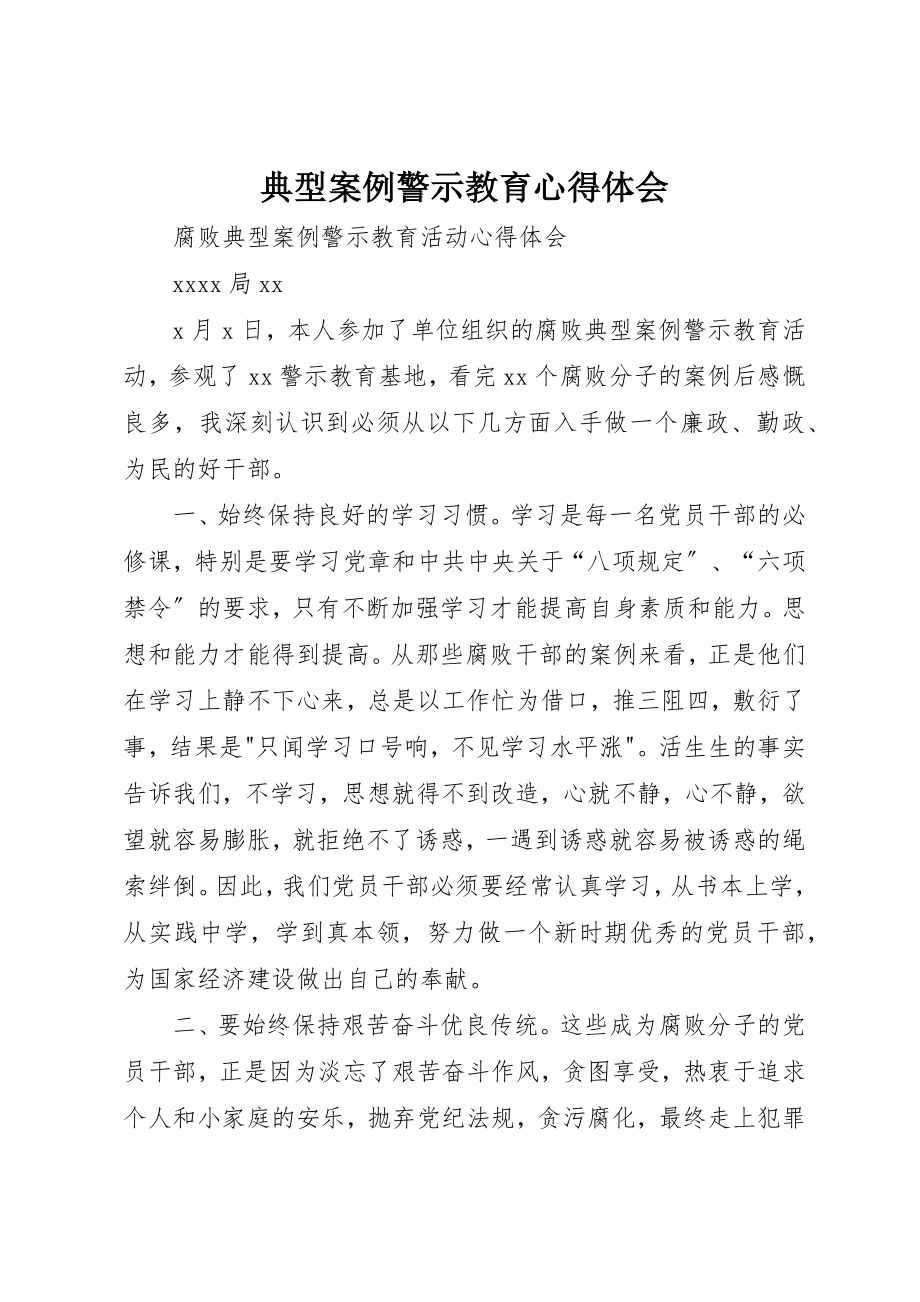 2023年典型案例警示教育心得体会.docx_第1页