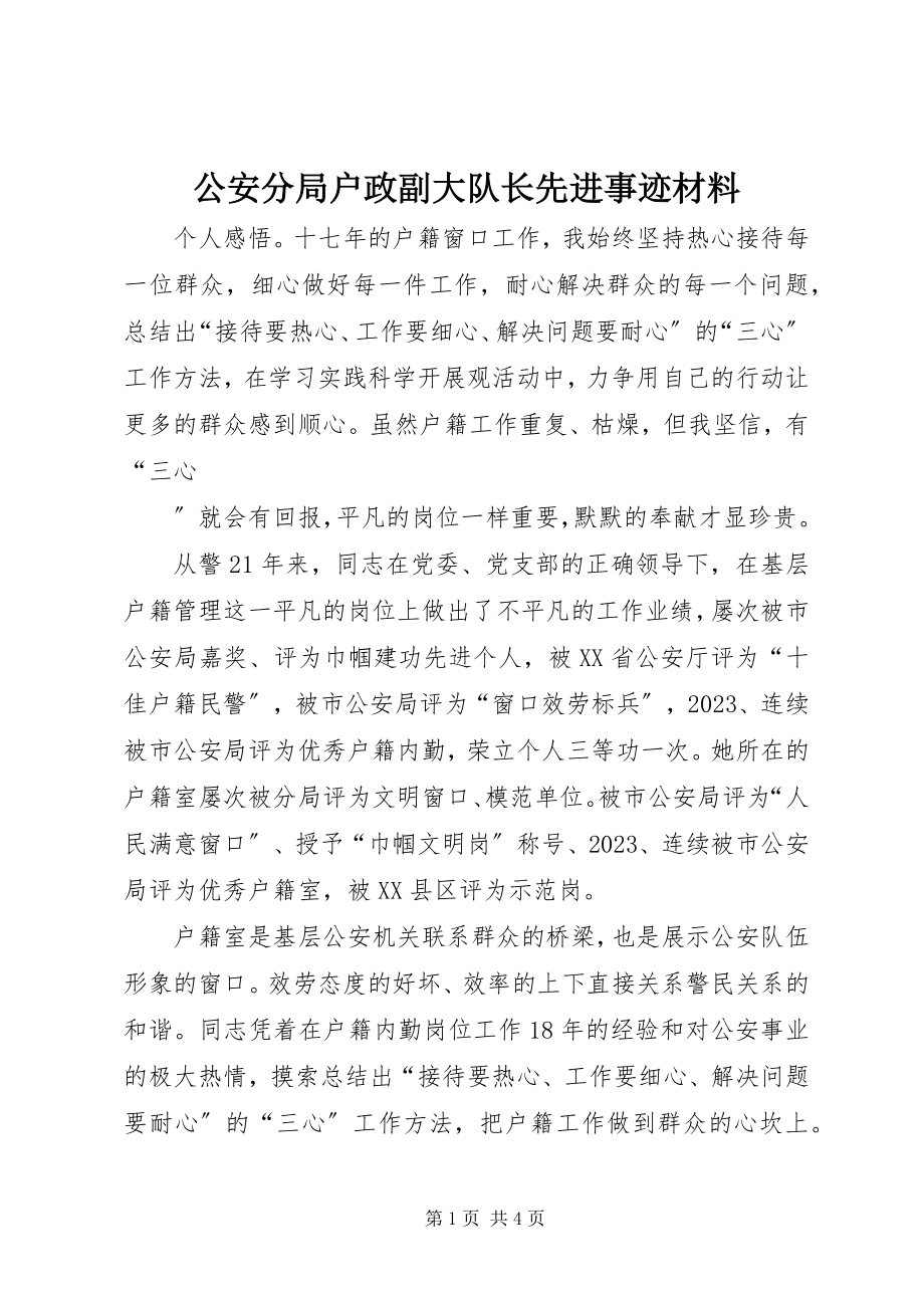 2023年公安分局户政副大队长先进事迹材料.docx_第1页