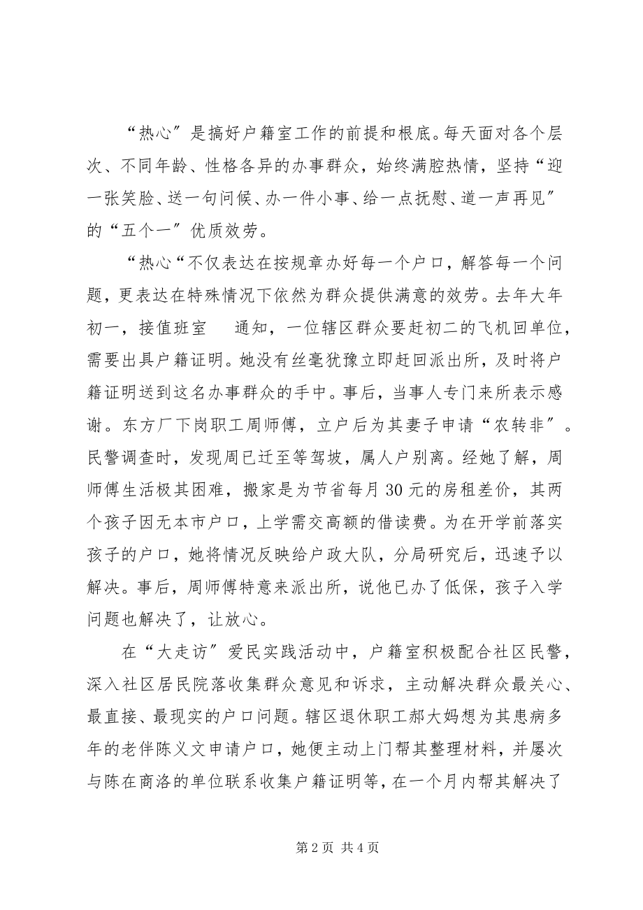 2023年公安分局户政副大队长先进事迹材料.docx_第2页