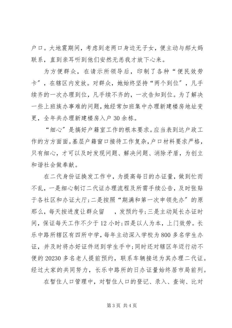 2023年公安分局户政副大队长先进事迹材料.docx_第3页