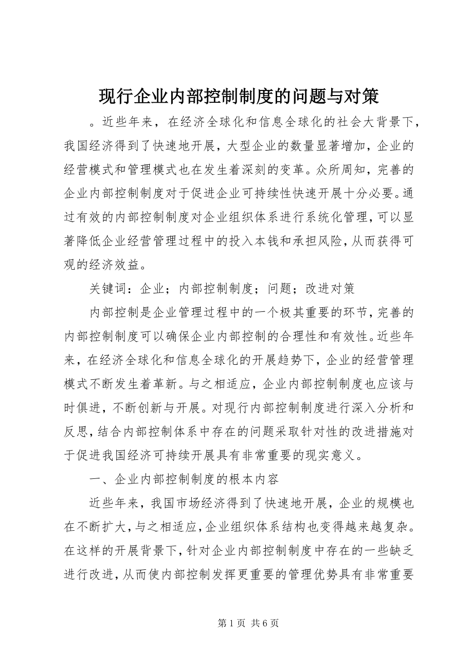 2023年现行企业内部控制制度的问题与对策.docx_第1页