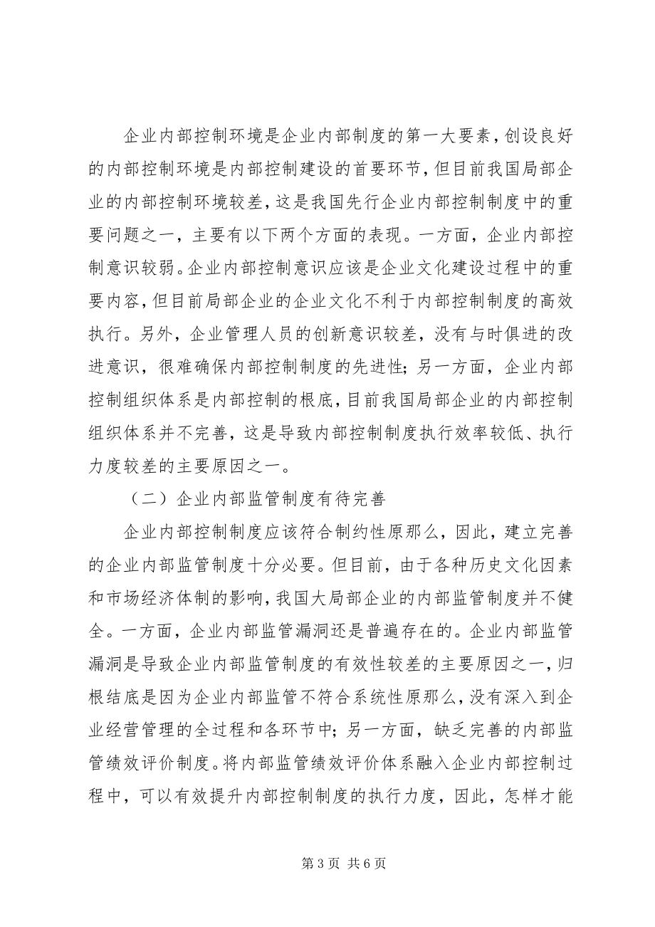 2023年现行企业内部控制制度的问题与对策.docx_第3页