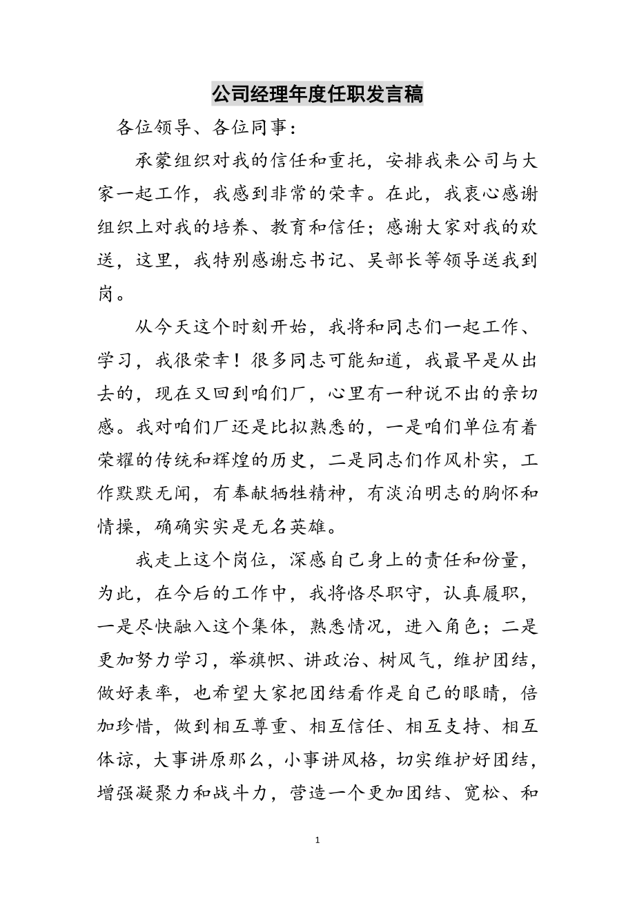 2023年公司经理年度任职发言稿范文.doc_第1页