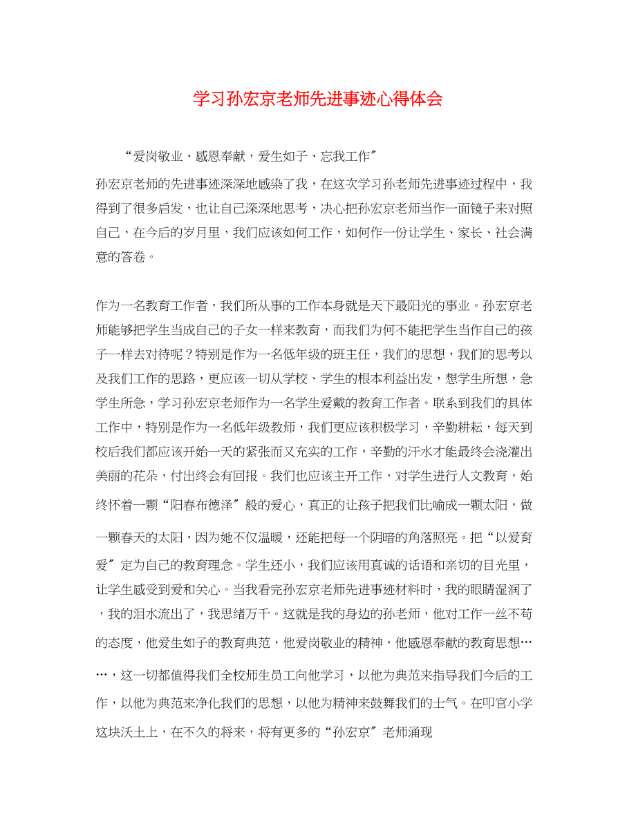 2023年学习孙宏京老师先进事迹心得体会.docx_第1页