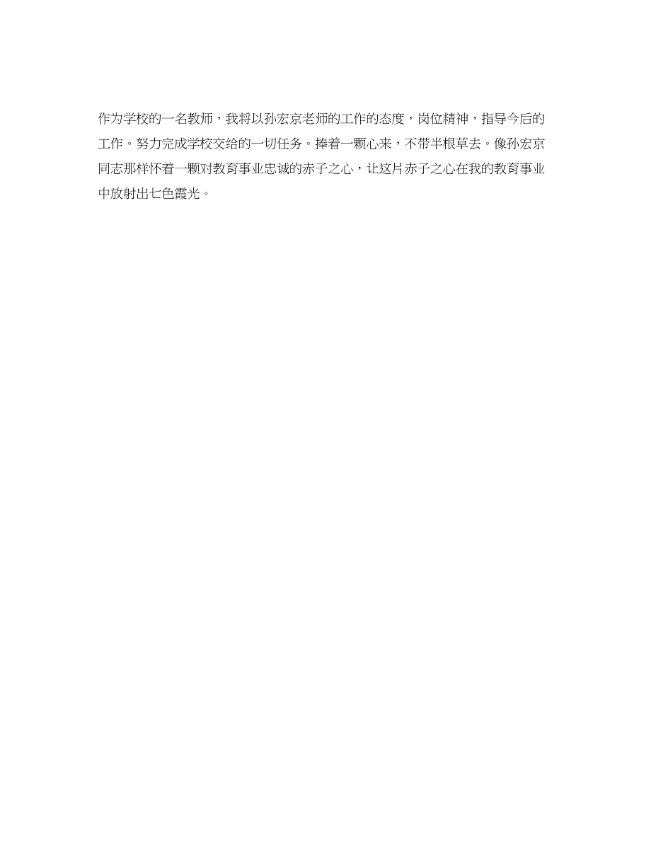 2023年学习孙宏京老师先进事迹心得体会.docx_第2页