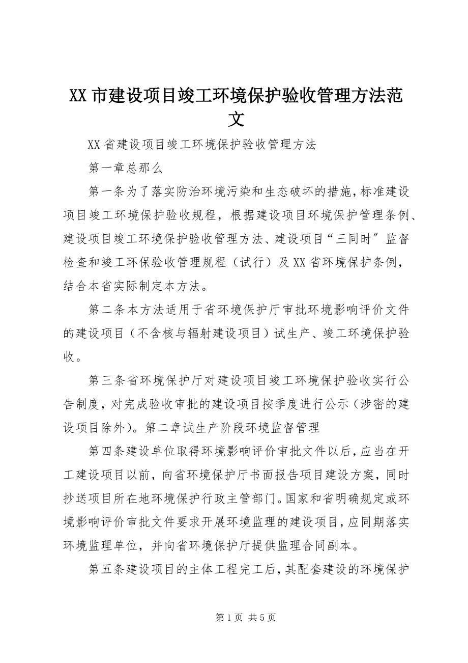 2023年XX市建设项目竣工环境保护验收管理办法范文.docx_第1页