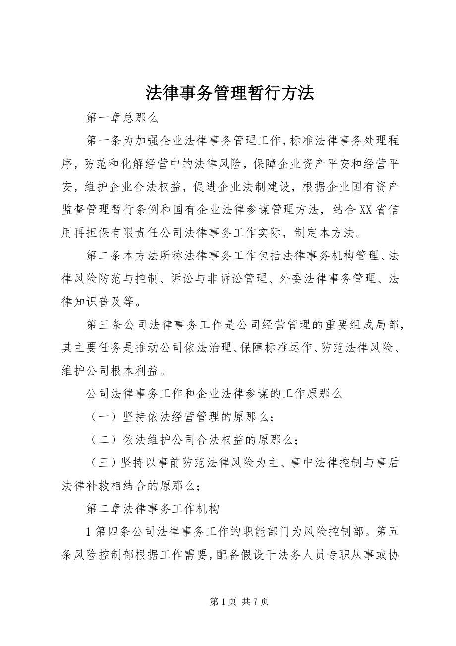 2023年法律事务管理暂行办法.docx_第1页