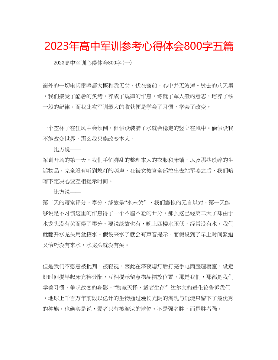 2023年高中军训心得体会800字五篇.docx_第1页