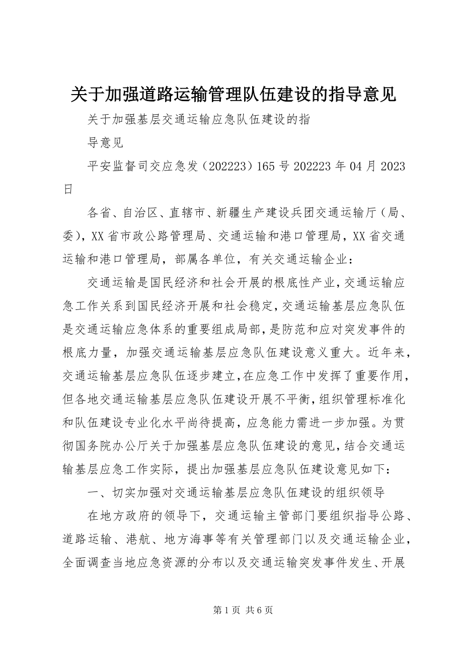 2023年加强道路运输管理队伍建设的指导意见.docx_第1页