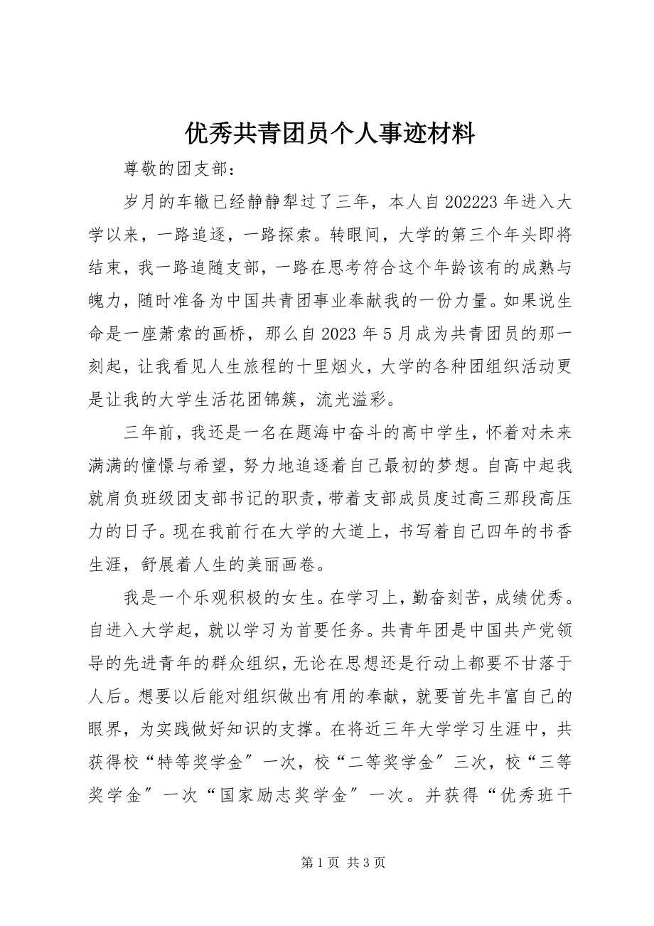 2023年优秀共青团员个人事迹材料.docx_第1页