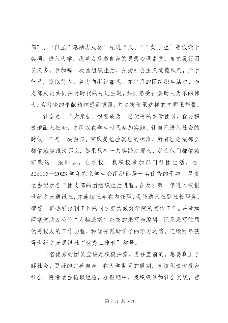 2023年优秀共青团员个人事迹材料.docx_第2页