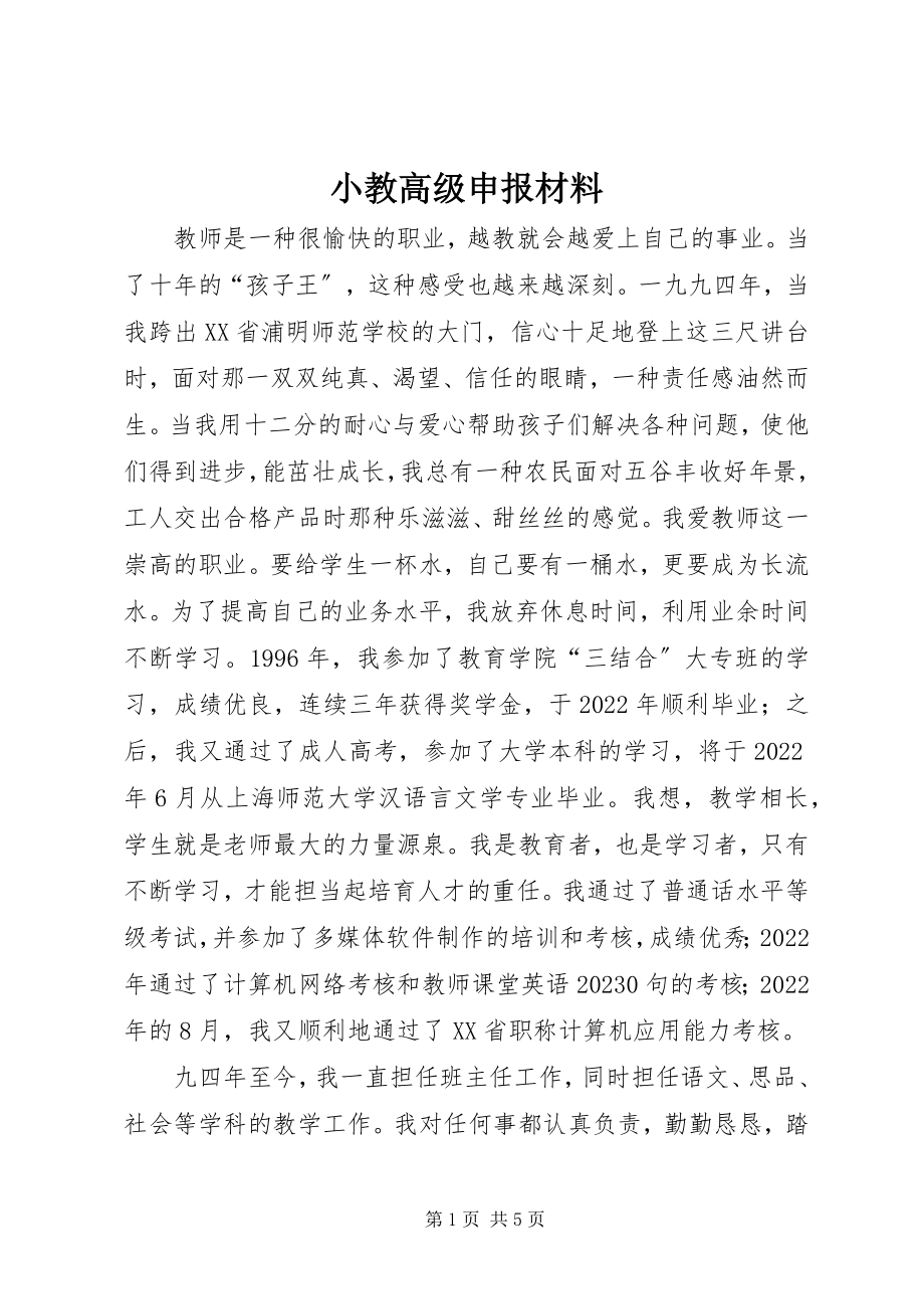 2023年小教高级申报材料.docx_第1页