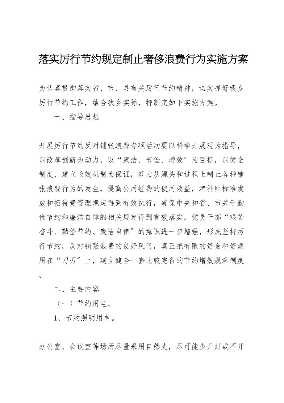 2023年落实厉行节约规定制止奢侈浪费行为实施方案.doc_第1页