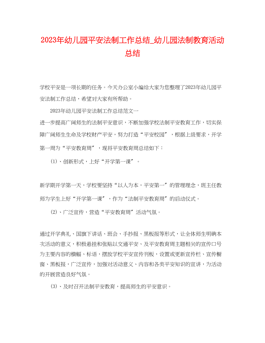 2023年幼儿园安全法制工作总结幼儿园法制教育活动总结.docx_第1页