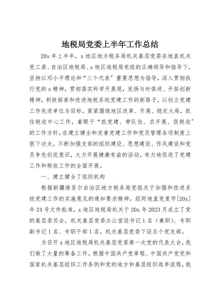 2023年地税局党委上半年工作总结新编.docx_第1页