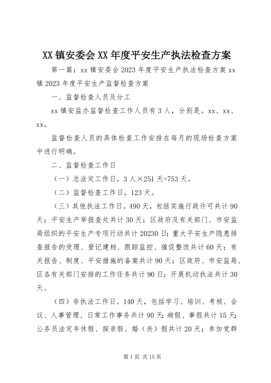 2023年XX镇安委会度安全生产执法检查计划新编.docx_第1页