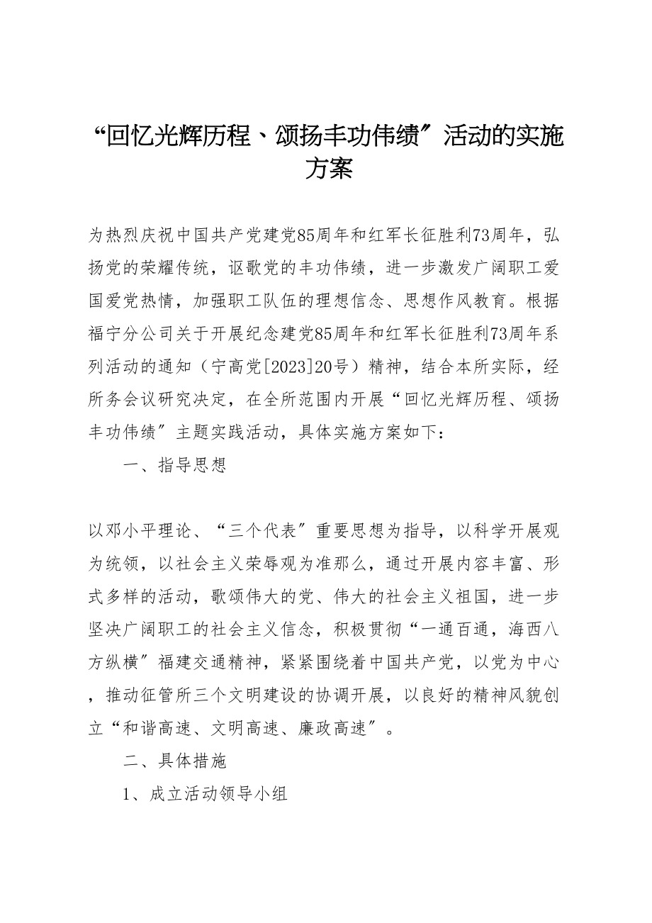 2023年回顾光辉历程颂扬丰功伟绩活动的实施方案.doc_第1页