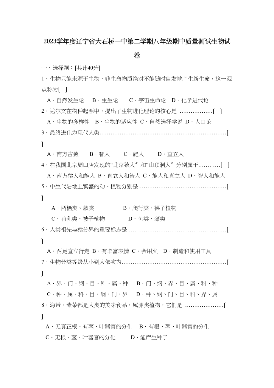 2023年度辽宁省大石桥第二学期八年级期中质量测试初中生物.docx_第1页