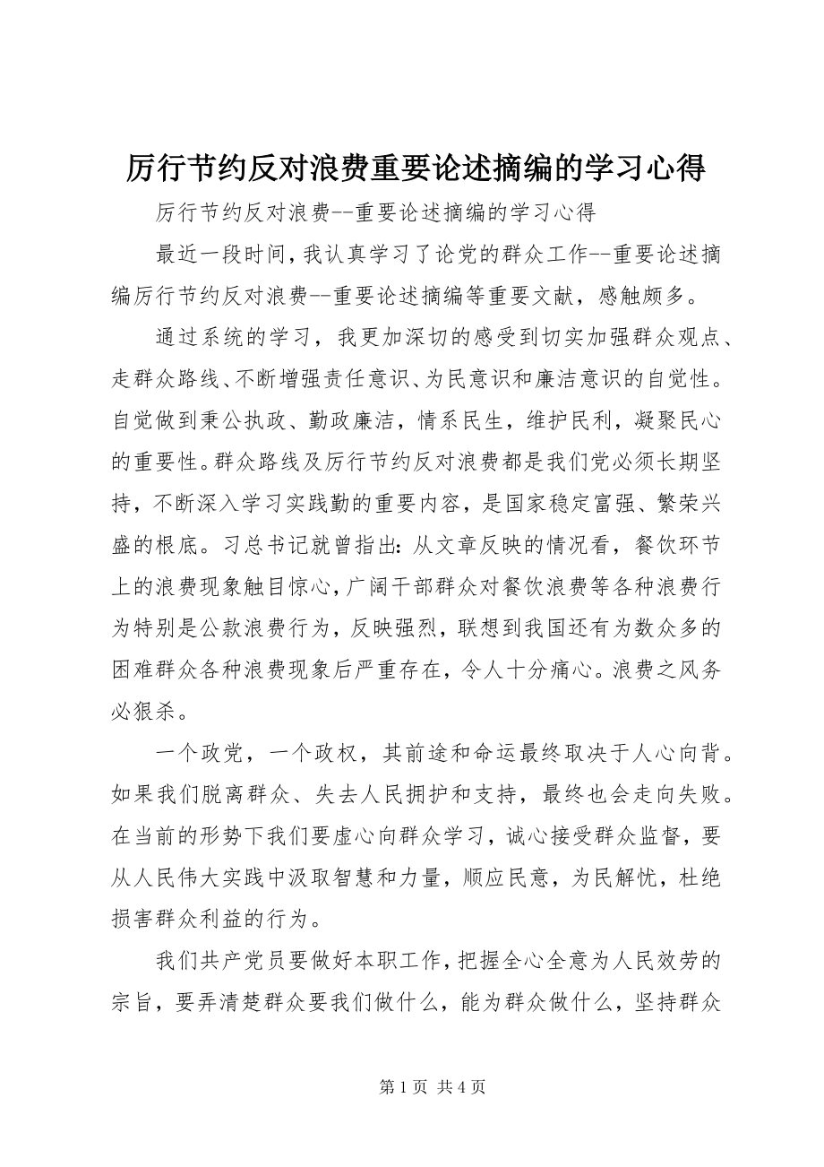 2023年《厉行节约反对浪费重要论述摘编》的学习心得.docx_第1页