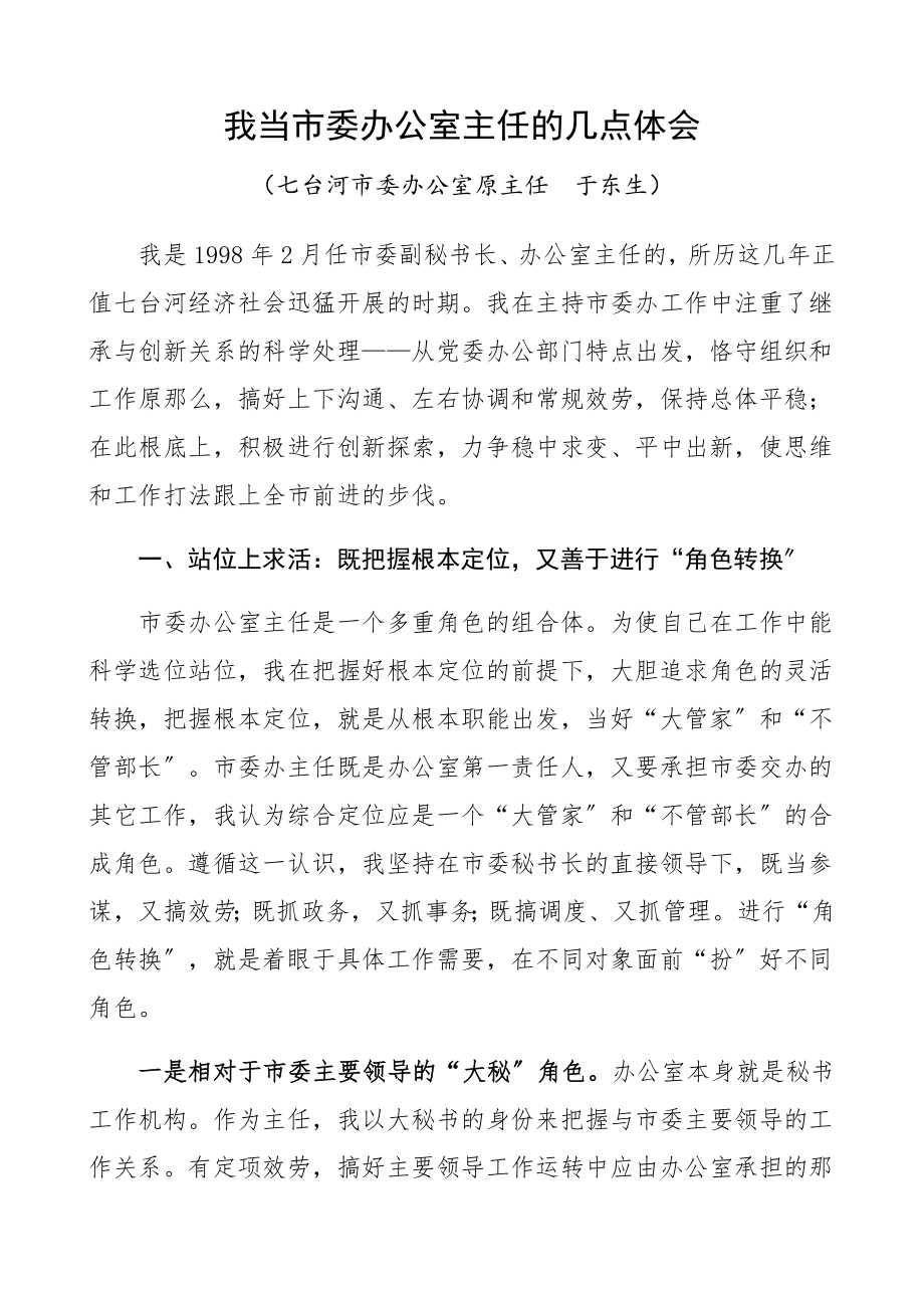 2023年市委办公室主任工作感悟心得体会工作经验.docx_第1页