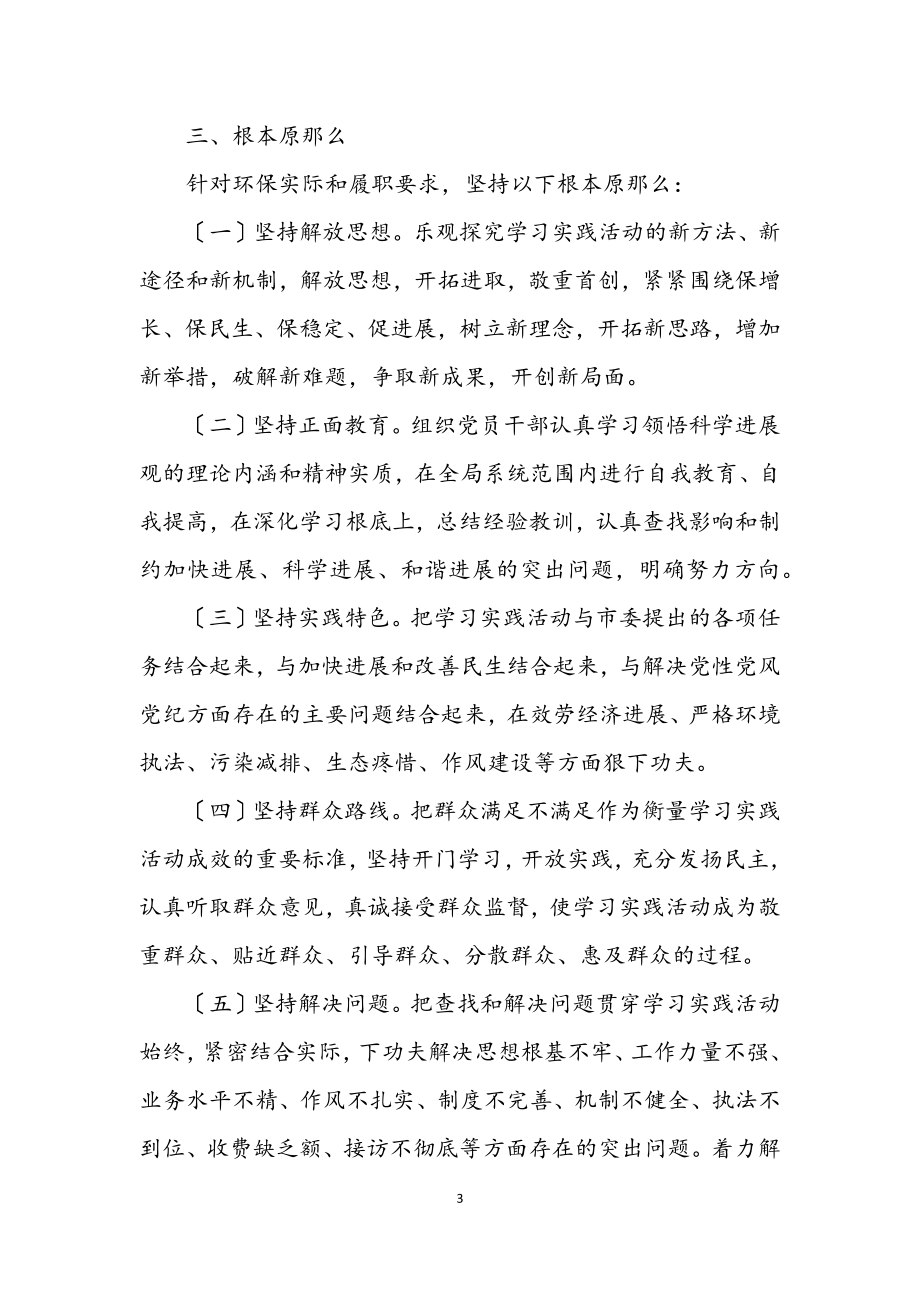 2023年环保局学习实践科学发展观活动实施方案.docx_第3页