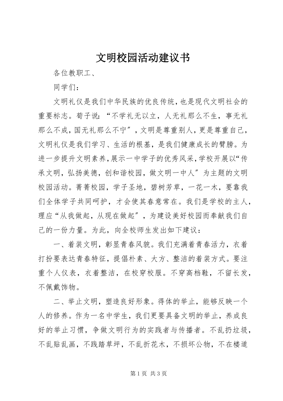 2023年文明校园活动倡议书.docx_第1页