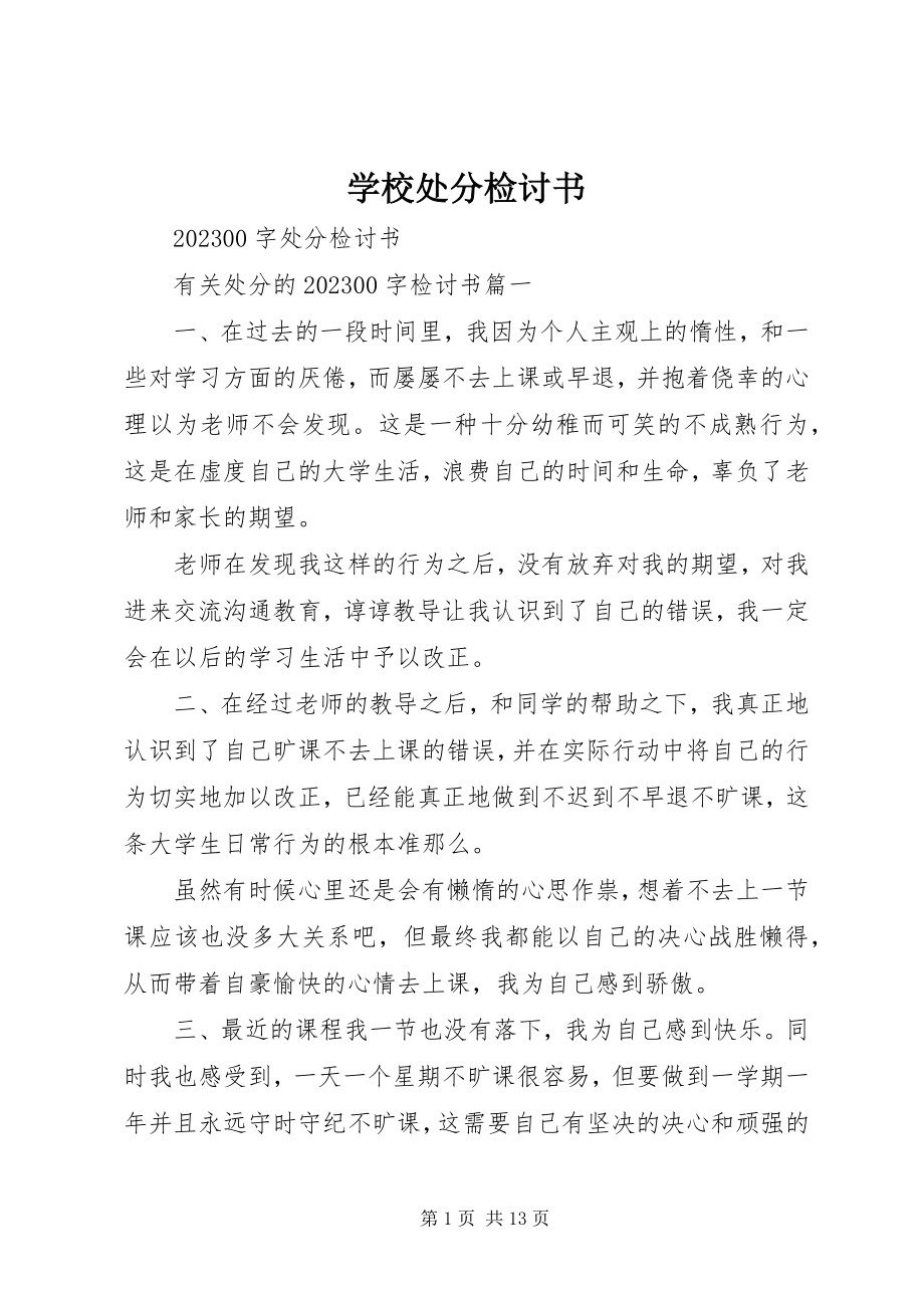 2023年学校处分检讨书.docx_第1页